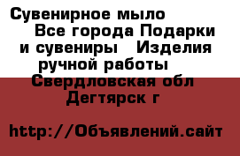 Сувенирное мыло Veronica  - Все города Подарки и сувениры » Изделия ручной работы   . Свердловская обл.,Дегтярск г.